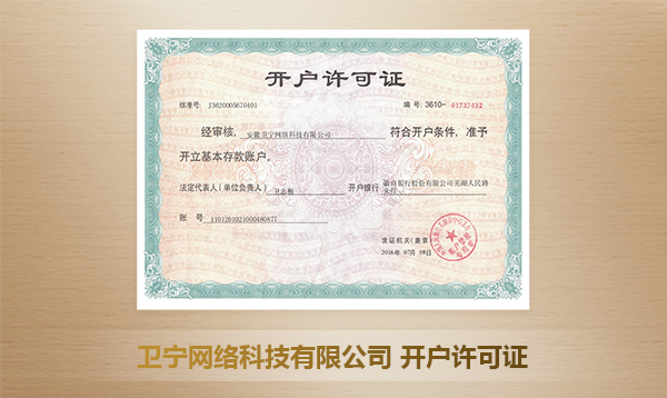 云开全站网络科技有限公司开户许可证