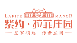 紫约&middot;拉菲庄园