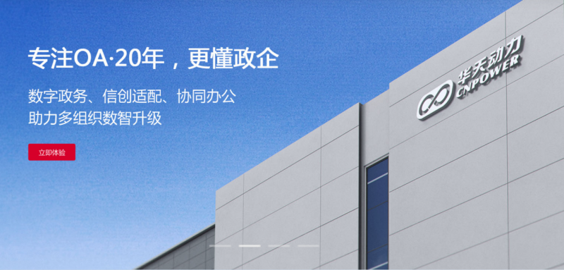 华天动力OA系统引领行业创新塑造数字协同新纪元