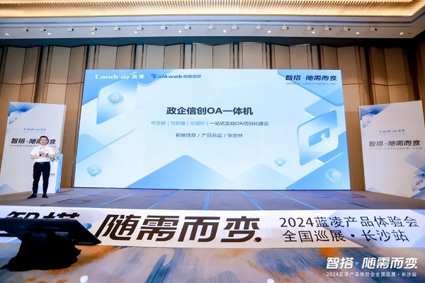 拓维信息携手蓝凌软件重磅发布政企信创OA一体机(图2)