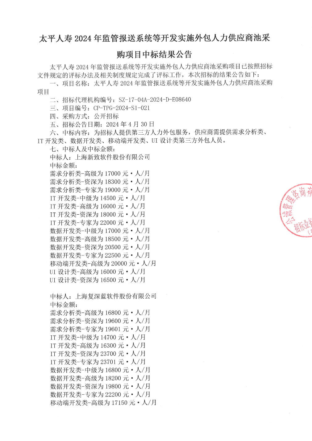 新致软件中标结果：太平人寿2024年监管报送系统等开发实施外包人力供应商池采购项目中标结果公告