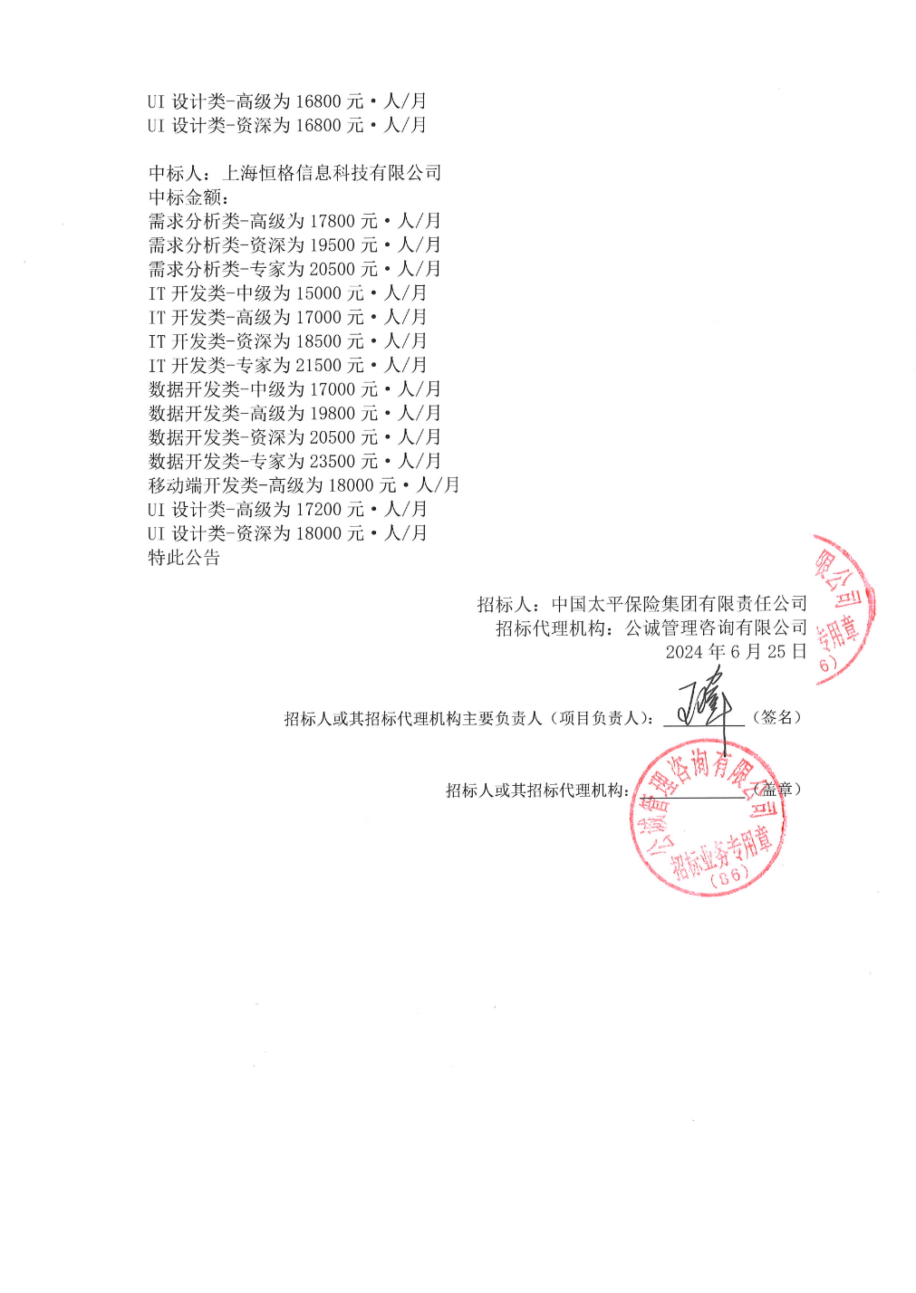 新致软件中标结果：太平人寿2024年监管报送系统等开发实施外包人力供应商池采购项目中标结果公告(图2)