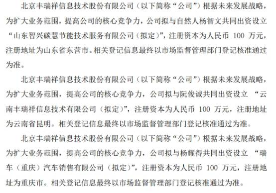 丰瑞祥拟出资153万设立三家控股子公司 分别持有新成立公司51%的股权