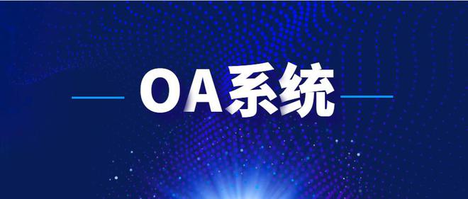 OA智能化办公：如何区别于传统的OA系统？