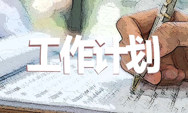 员工2024年工作计划