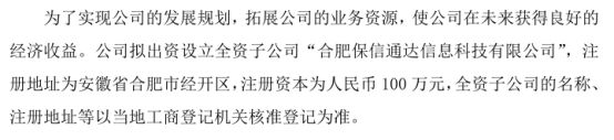 易德人力拟投资100万设立全资子公司合肥保信通达信息科技有限公司(图1)