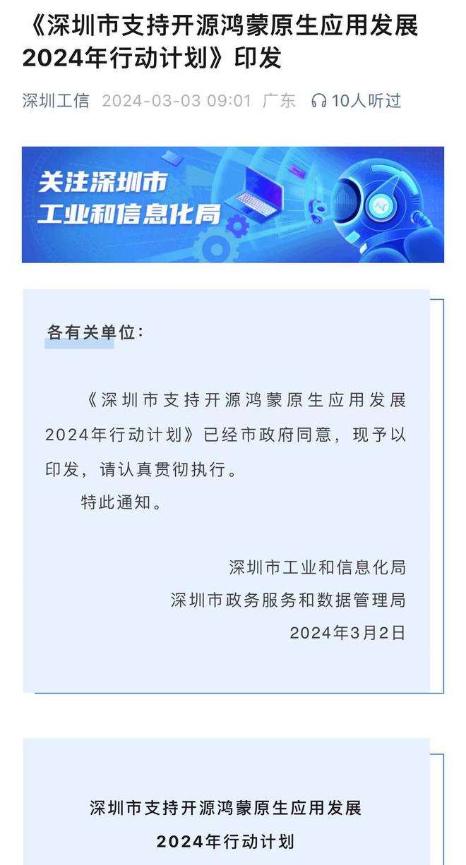 深圳发文力推鸿蒙原生应用：2024年实现主要垂域全覆盖