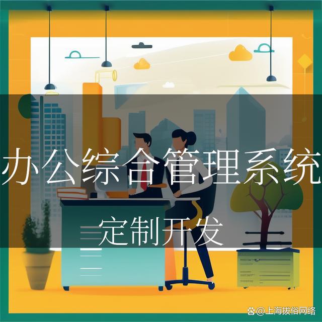 办公综合管理系统开发方案：提升工作效率轻松愉悦办公！(图3)