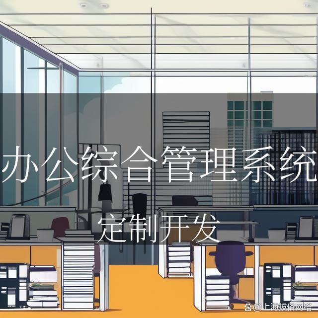 办公综合管理系统开发方案：提升工作效率轻松愉悦办公！