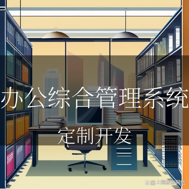 办公综合管理系统开发方案：提升工作效率轻松愉悦办公！(图2)