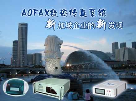 AOFAX数码传真机：新加坡企业的新发现
