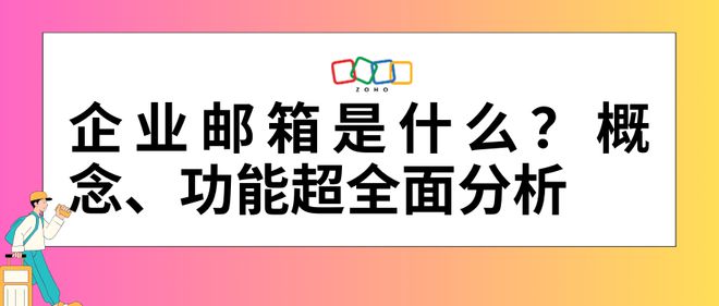 全面解读企业邮箱的概念与关键功能