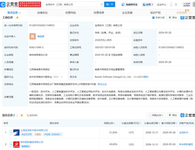 宝信软件、新余钢铁共同成立新公司含多项AI业务