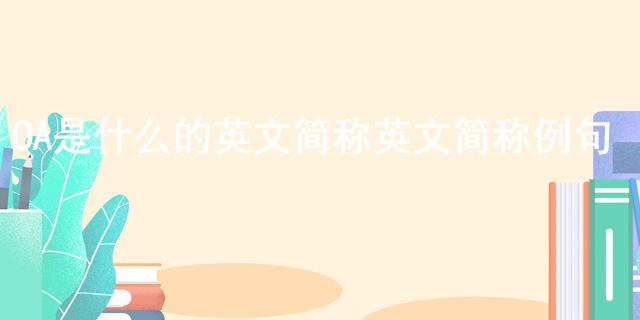 OA是什么的英文简称 英文简称例句(图1)