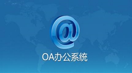 oa是什么意思？