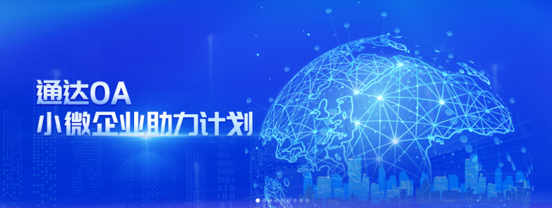 通达OA助力小微企业成长新策略-央企贡献福利升级！
