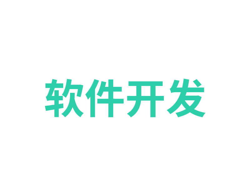 北京APP定制-外包开发-APP软件开发公司