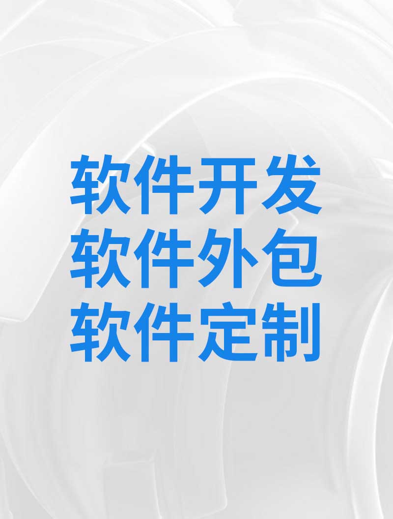 北京APP外包-定制-APP开发-软件定制开发公司(图4)