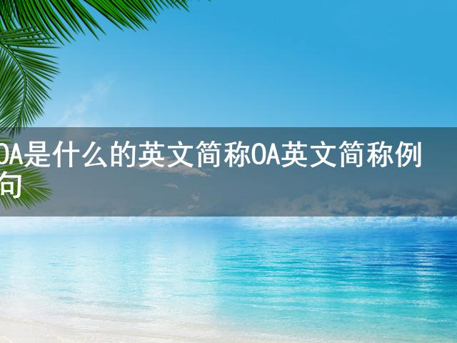 OA是什么的英文简称 OA英文简称例句