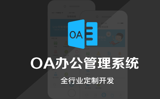 OA办公系统开发解决方案