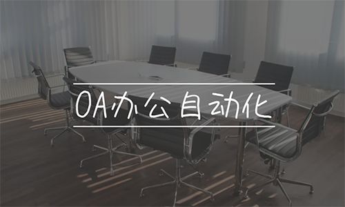 OA办公自动化系统平台丨云创办公