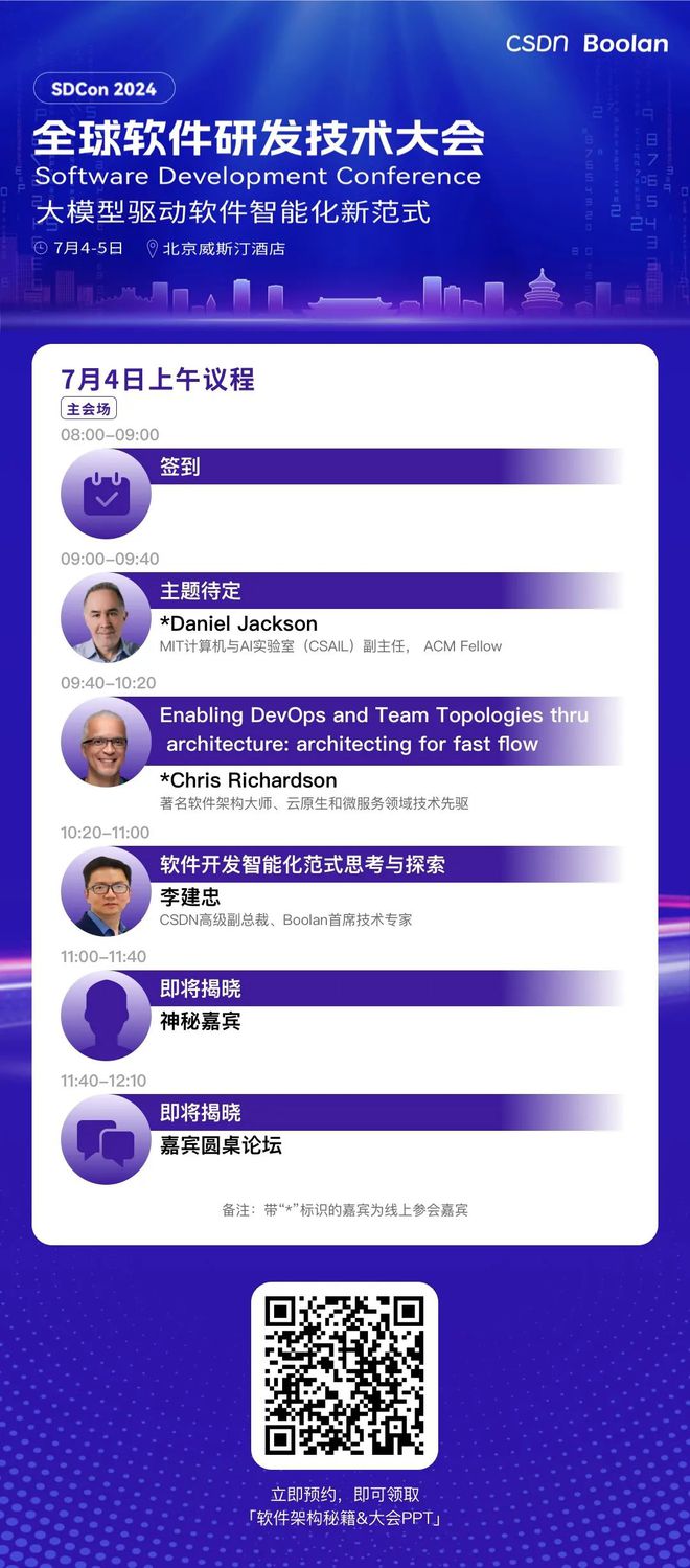大师领衔专家云集SDCon 2024 全球软件研发技术大会日程发布！ 附参会指南(图2)