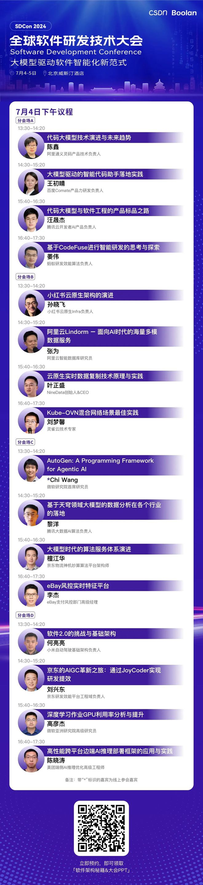 大师领衔专家云集SDCon 2024 全球软件研发技术大会日程发布！ 附参会指南(图3)