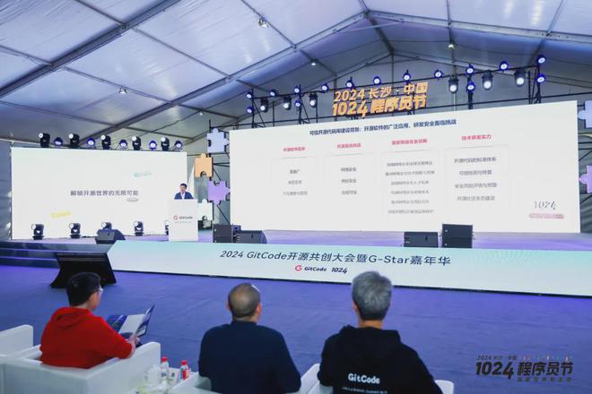 2024 GitCode 开源共创大会暨 G-Star 嘉年华共启开源新征程(图5)