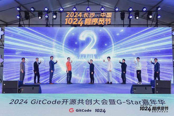 2024 GitCode 开源共创大会暨 G-Star 嘉年华共启开源新征程(图6)