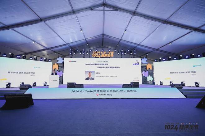 2024 GitCode 开源共创大会暨 G-Star 嘉年华共启开源新征程(图12)