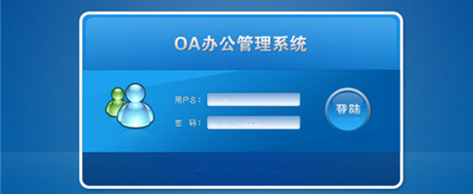IT行业OA系统(图1)