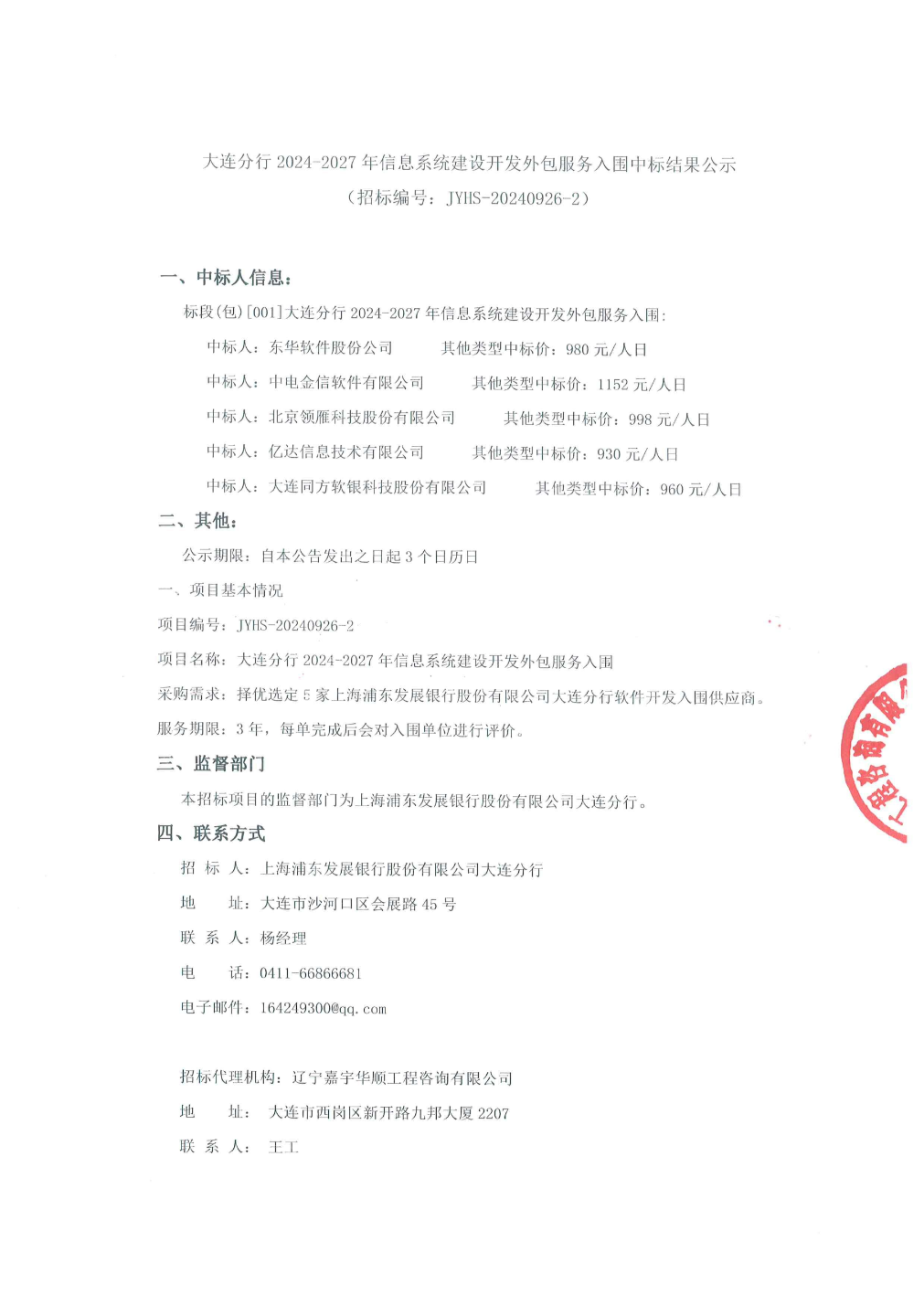 东华软件中标结果：大连分行2024-2027年信息系统建设开发外包服务入围中标结果公示