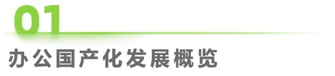 中国办公信创场景实践研究报告