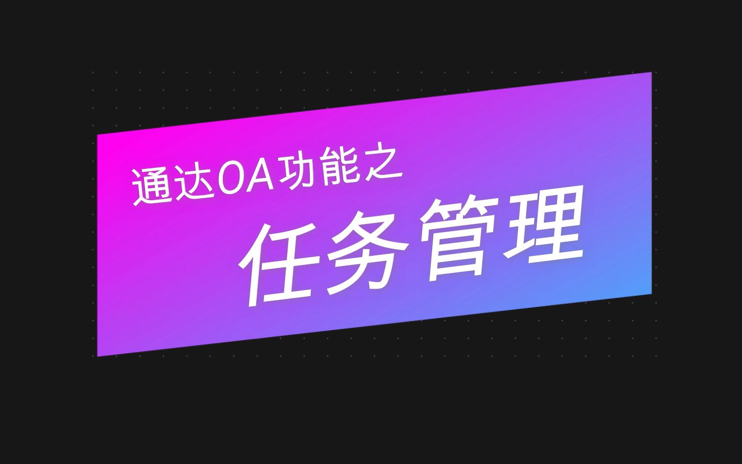 通达oa2024 下载-通达 OA2024：超级办公软件功能强大正版下载需注意(图2)