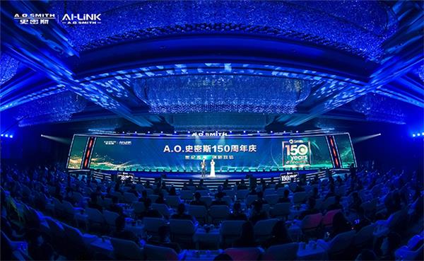 AO史密斯150周年庆：见证创新之力开启下一个百年征程-社会民生