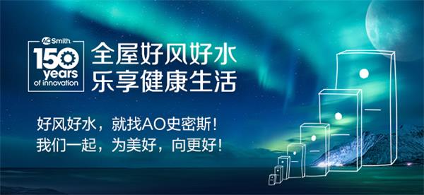 AO史密斯150周年庆：见证创新之力开启下一个百年征程-社会民生(图6)