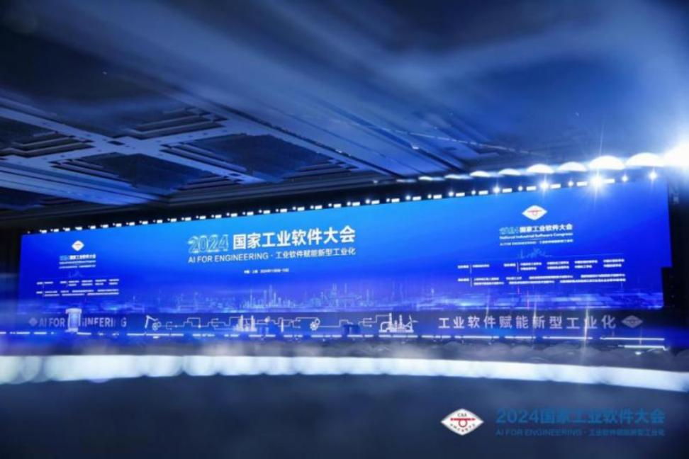 以新技术赋能新型工业化 2024国家工业软件大会在上海举行(图1)