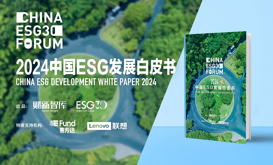 中国ESG30人论坛2024年会成功举办携手探索ESG引领的新经济范式