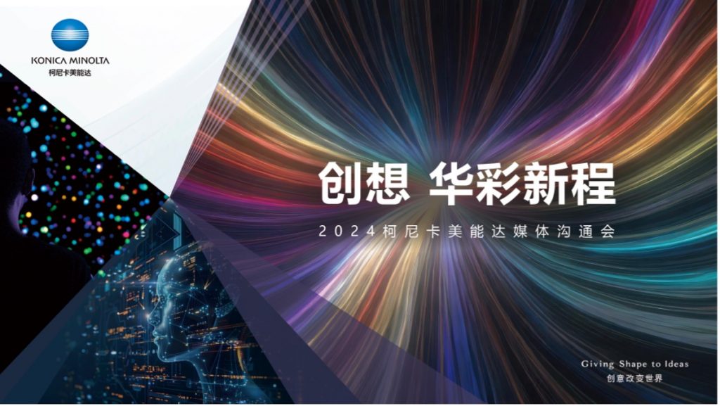 创想 华彩新程 2024柯尼卡美能达媒体沟通会焕动韧性发展新势能