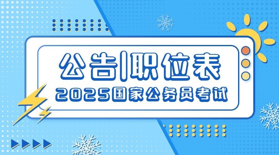 2025国考哈尔滨海关部门历年招考分析：国家公务员黑河海关办公综合一级行政执法员（二）岗位招录1人报名人数7人进面分数线分(图4)