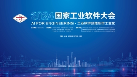 20余位院士集结！2024国家工业软件大会在上海等你来！