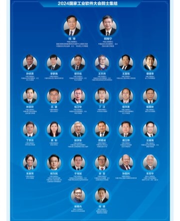 20余位院士集结！2024国家工业软件大会在上海等你来！(图2)