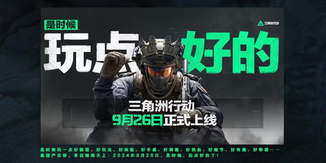 《三角洲行动》将于9月26日上线：基于虚幻引擎的FPS同时登陆PC及移动端