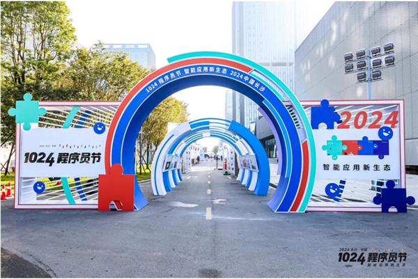2024长沙·中国1024程序员节圆满落幕 共探智能应用新生态(图1)