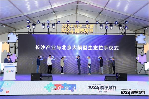 2024长沙·中国1024程序员节圆满落幕 共探智能应用新生态(图3)