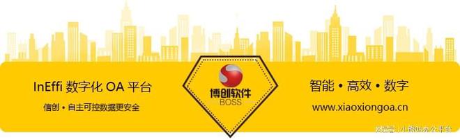 Ineffi数字化OA平台——企业数字化转型的得力助手(图3)