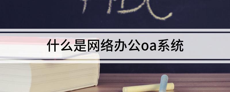 什么是网络办公oa系统