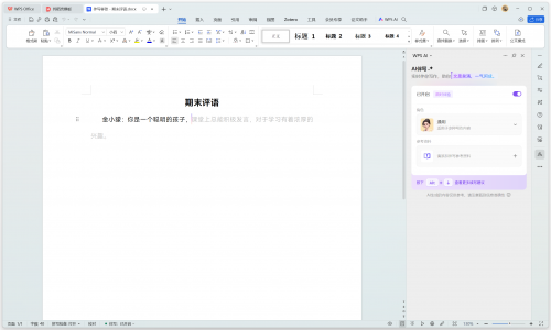 WPS AI伴写功能上新 打造办公智能体的最佳实践(图2)