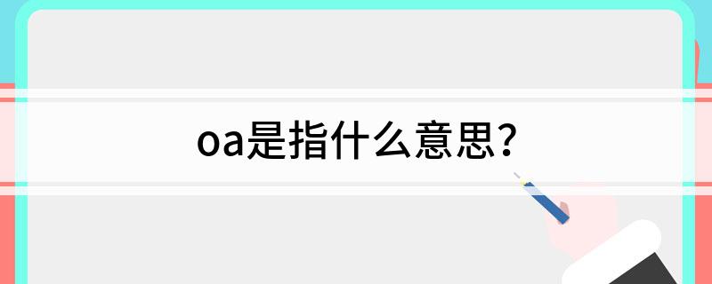 oa是指什么意思？