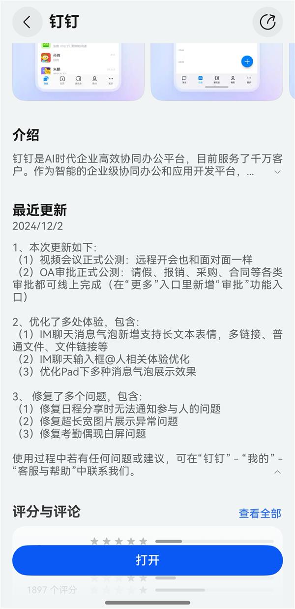 常用功能均已齐备！鸿蒙原生版钉钉再次更新 OA审批功能正式公测(图1)